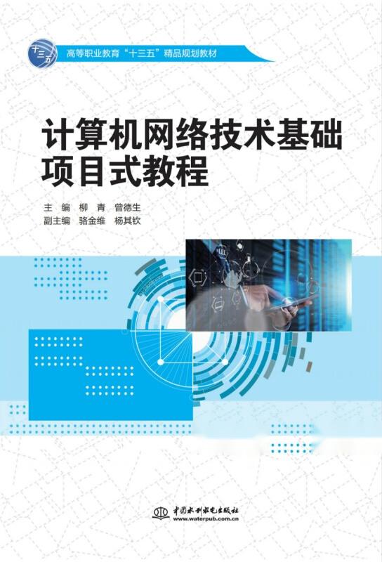 計算機(jī)網(wǎng)絡(luò)技術(shù)基礎(chǔ)項(xiàng)目式教程 高等職業(yè)教育“十三五”精品規(guī)劃教材及網(wǎng)絡(luò)遠(yuǎn)程技術(shù)教育探索